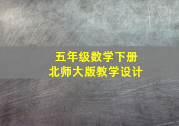 五年级数学下册北师大版教学设计