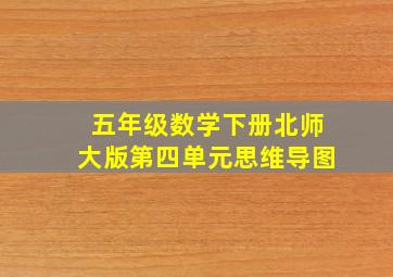 五年级数学下册北师大版第四单元思维导图