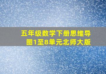 五年级数学下册思维导图1至8单元北师大版