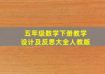 五年级数学下册教学设计及反思大全人教版