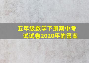 五年级数学下册期中考试试卷2020年的答案