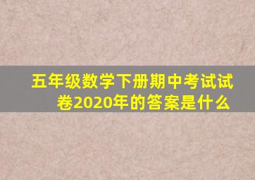 五年级数学下册期中考试试卷2020年的答案是什么