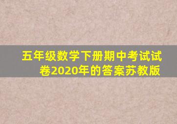 五年级数学下册期中考试试卷2020年的答案苏教版