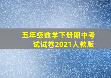 五年级数学下册期中考试试卷2021人教版