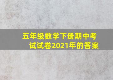 五年级数学下册期中考试试卷2021年的答案