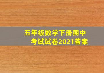 五年级数学下册期中考试试卷2021答案