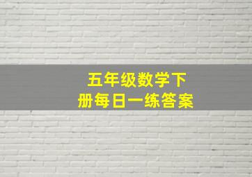 五年级数学下册每日一练答案