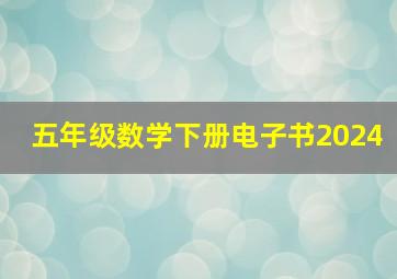 五年级数学下册电子书2024