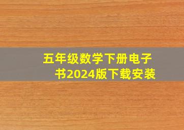 五年级数学下册电子书2024版下载安装