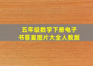 五年级数学下册电子书答案图片大全人教版