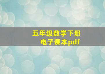 五年级数学下册电子课本pdf