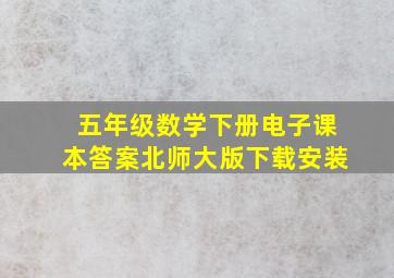 五年级数学下册电子课本答案北师大版下载安装