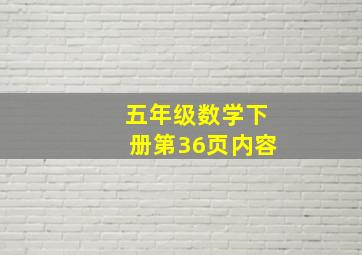 五年级数学下册第36页内容