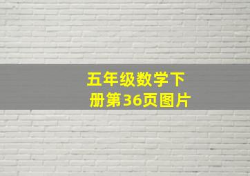 五年级数学下册第36页图片