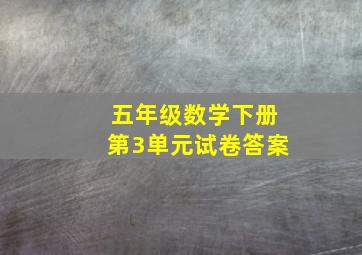 五年级数学下册第3单元试卷答案