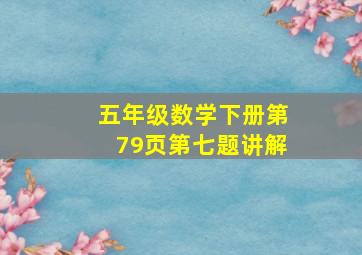 五年级数学下册第79页第七题讲解