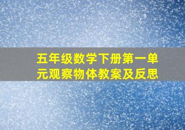 五年级数学下册第一单元观察物体教案及反思