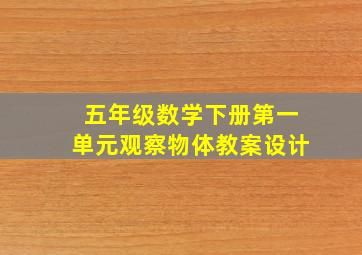 五年级数学下册第一单元观察物体教案设计