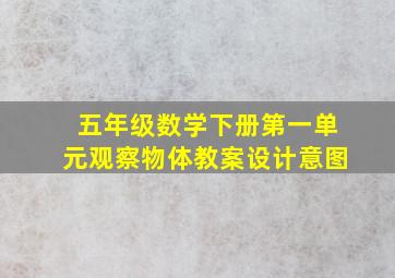 五年级数学下册第一单元观察物体教案设计意图