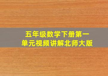 五年级数学下册第一单元视频讲解北师大版