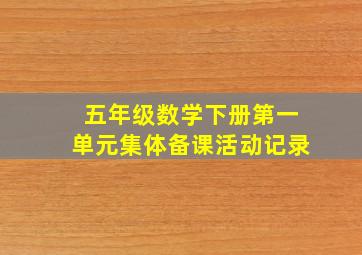 五年级数学下册第一单元集体备课活动记录