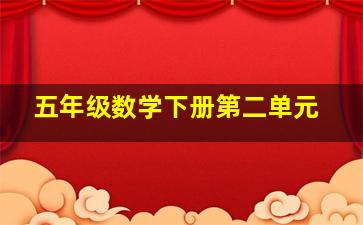 五年级数学下册第二单元