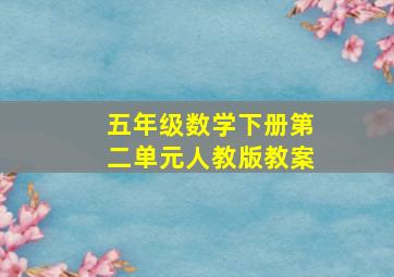 五年级数学下册第二单元人教版教案