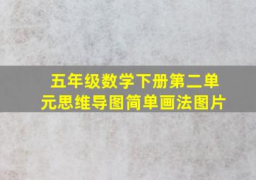 五年级数学下册第二单元思维导图简单画法图片