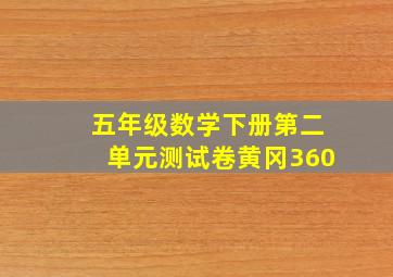 五年级数学下册第二单元测试卷黄冈360