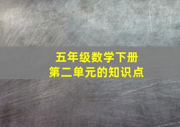 五年级数学下册第二单元的知识点