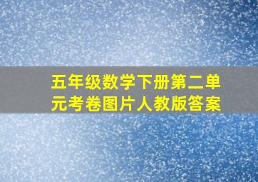 五年级数学下册第二单元考卷图片人教版答案