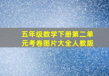 五年级数学下册第二单元考卷图片大全人教版