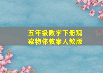 五年级数学下册观察物体教案人教版