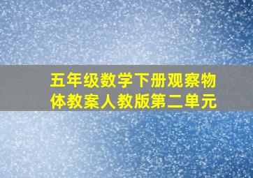 五年级数学下册观察物体教案人教版第二单元