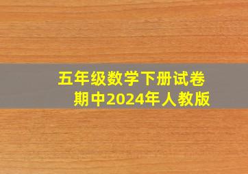 五年级数学下册试卷期中2024年人教版