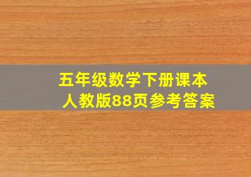 五年级数学下册课本人教版88页参考答案