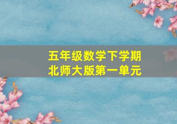 五年级数学下学期北师大版第一单元