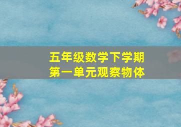 五年级数学下学期第一单元观察物体