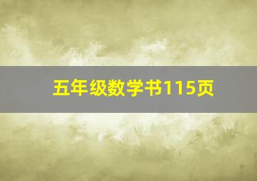 五年级数学书115页