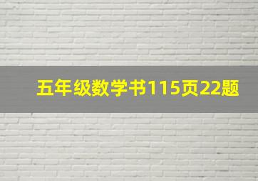 五年级数学书115页22题