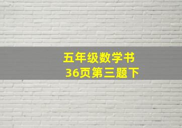 五年级数学书36页第三题下