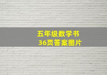 五年级数学书36页答案图片