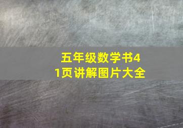 五年级数学书41页讲解图片大全