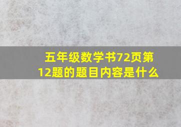 五年级数学书72页第12题的题目内容是什么