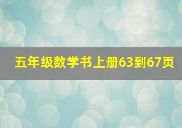 五年级数学书上册63到67页