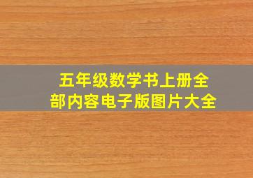 五年级数学书上册全部内容电子版图片大全