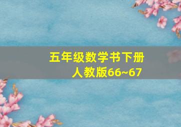 五年级数学书下册人教版66~67