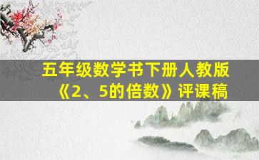 五年级数学书下册人教版《2、5的倍数》评课稿