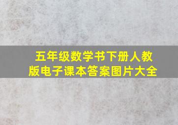 五年级数学书下册人教版电子课本答案图片大全