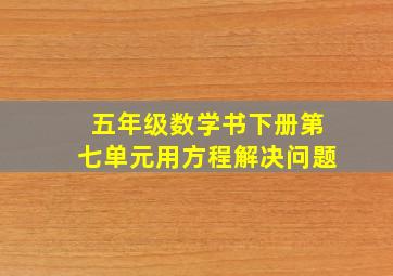 五年级数学书下册第七单元用方程解决问题